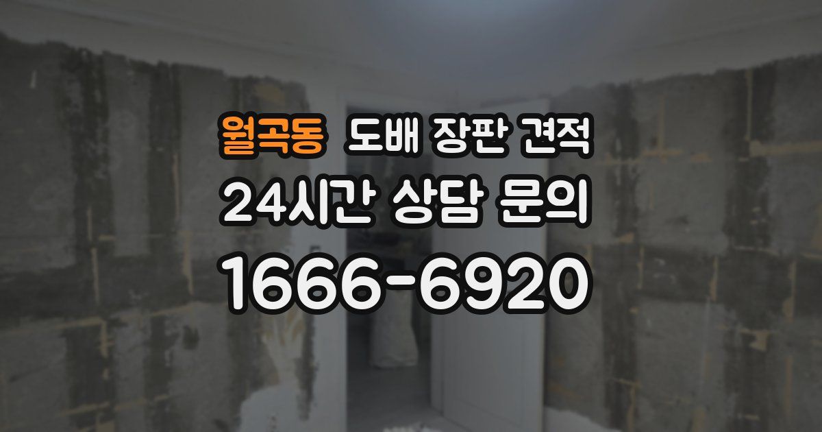 월곡동 도배 장판 견적