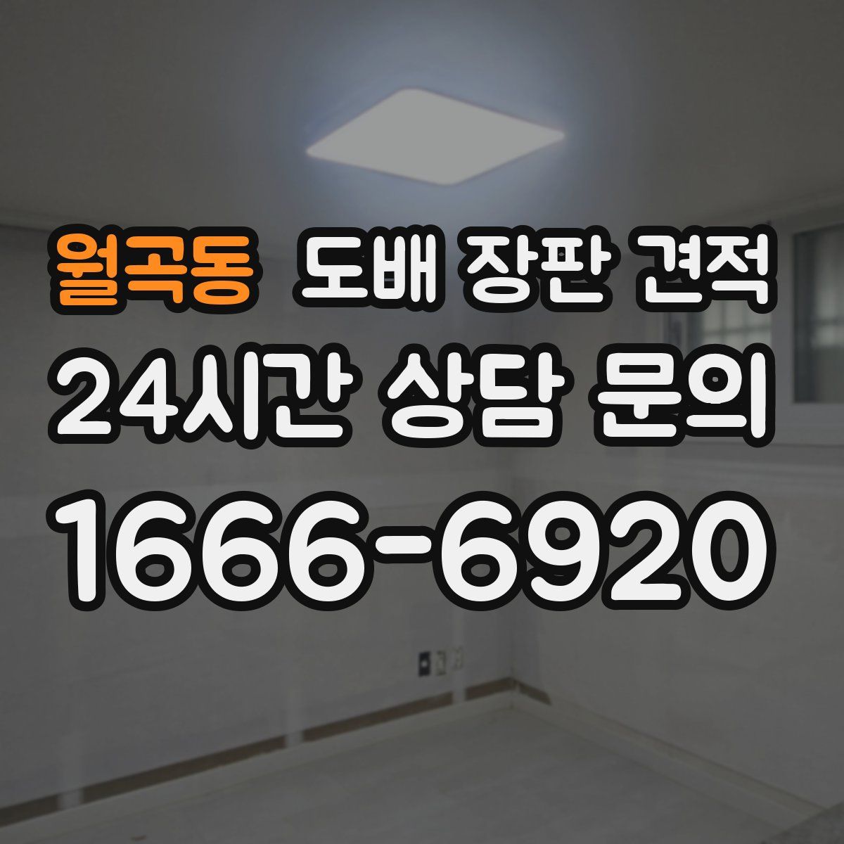 월곡동 도배 장판 견적