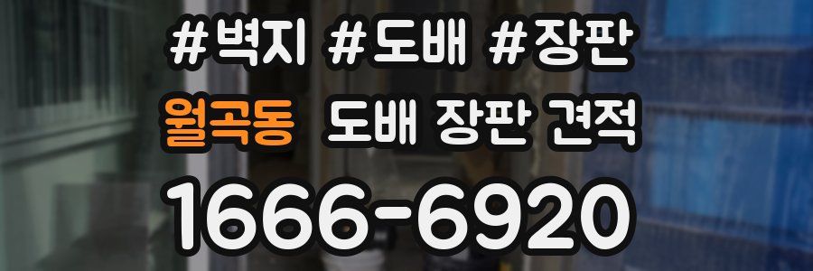 월곡동 도배 장판 견적