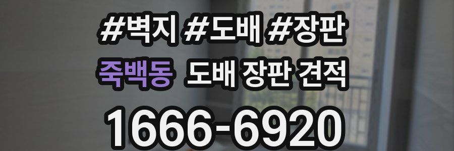 죽백동 도배 장판 견적