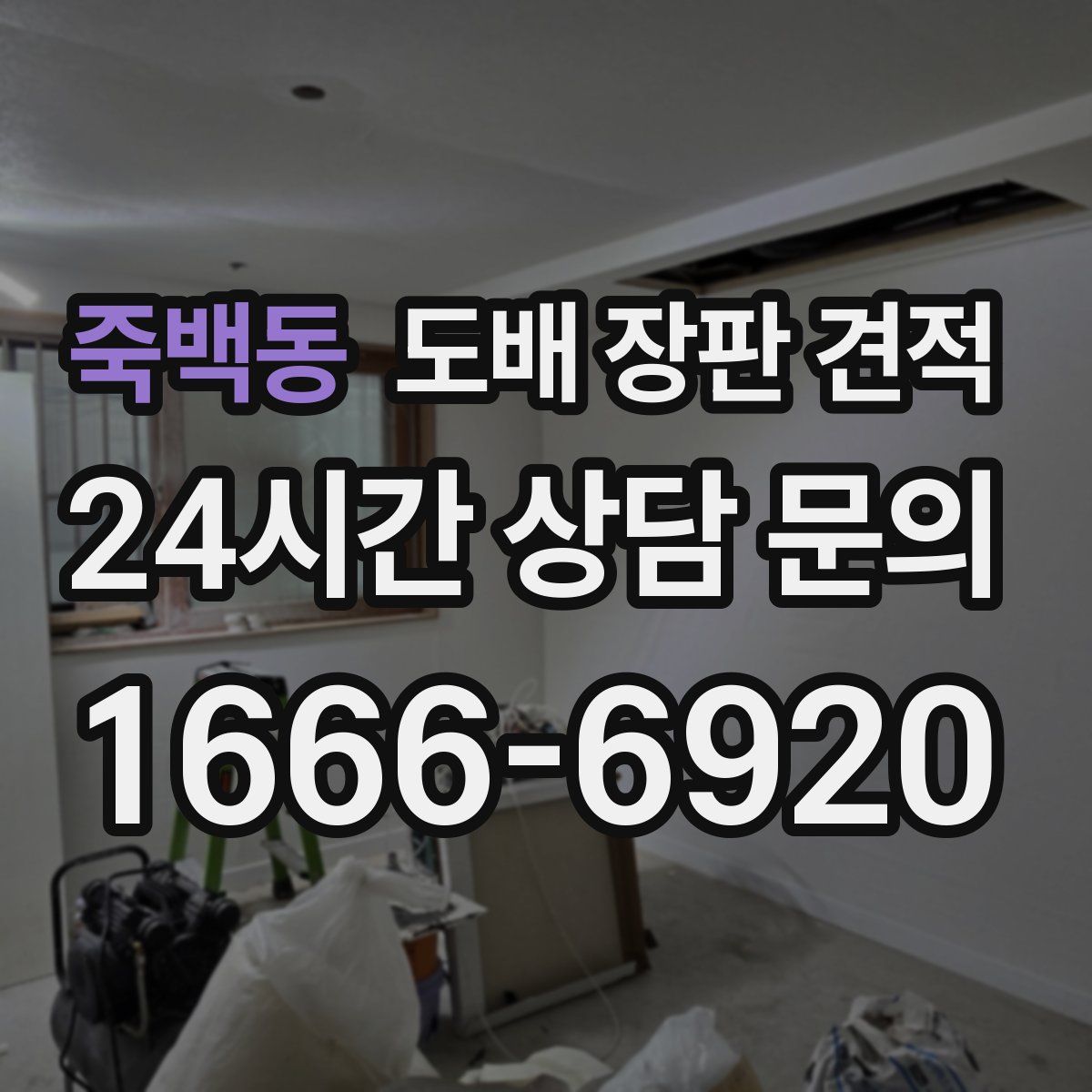 죽백동 도배 장판 견적
