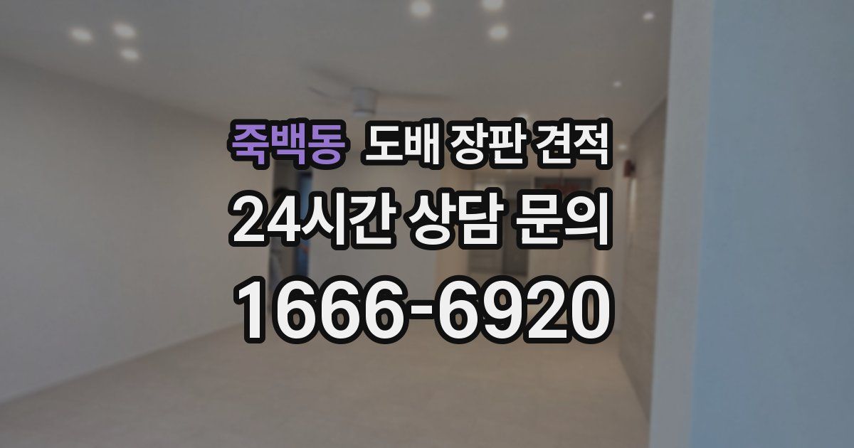 죽백동 도배 장판 견적