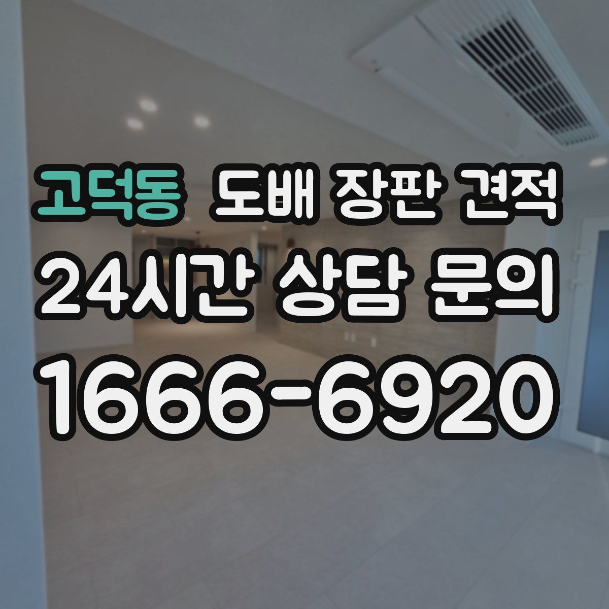 고덕동 도배 장판 견적