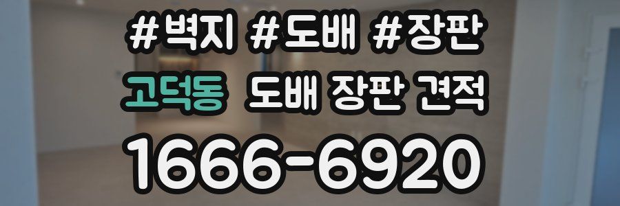 고덕동 도배 장판 견적