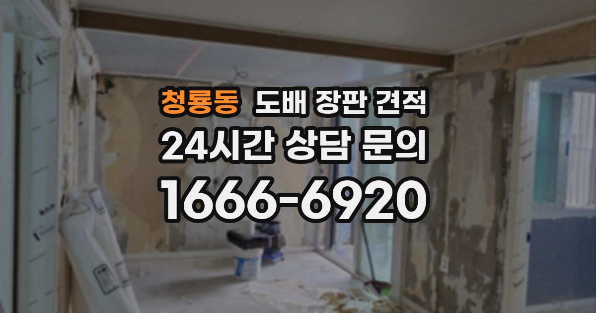 청룡동 도배 장판 견적