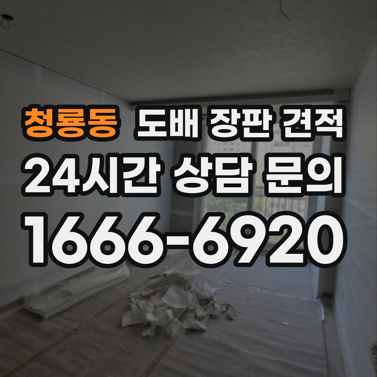 청룡동 도배 장판 견적