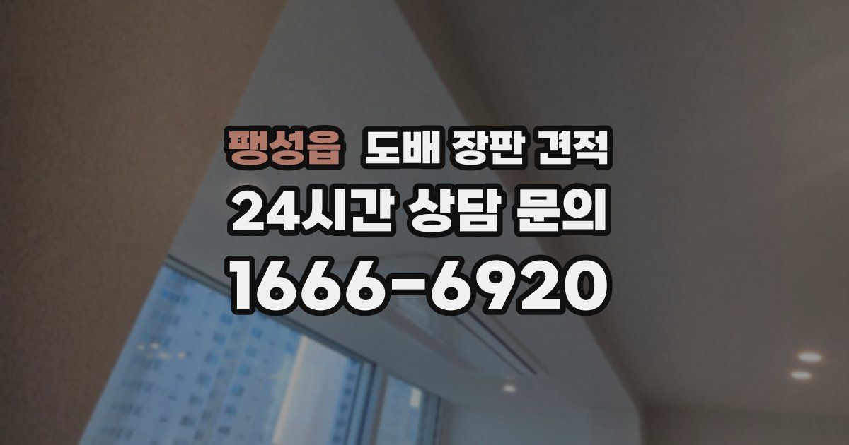 팽성읍 도배 장판 견적