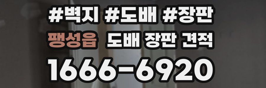 팽성읍 도배 장판 견적