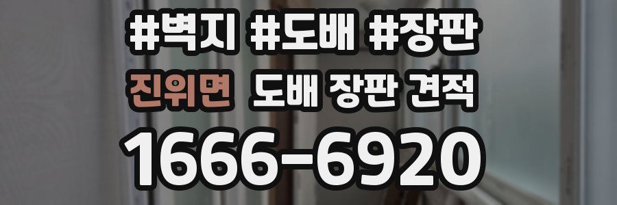 진위면 도배 장판 견적