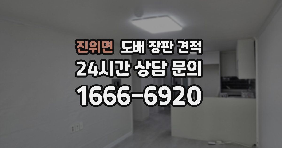 진위면 도배 장판 견적