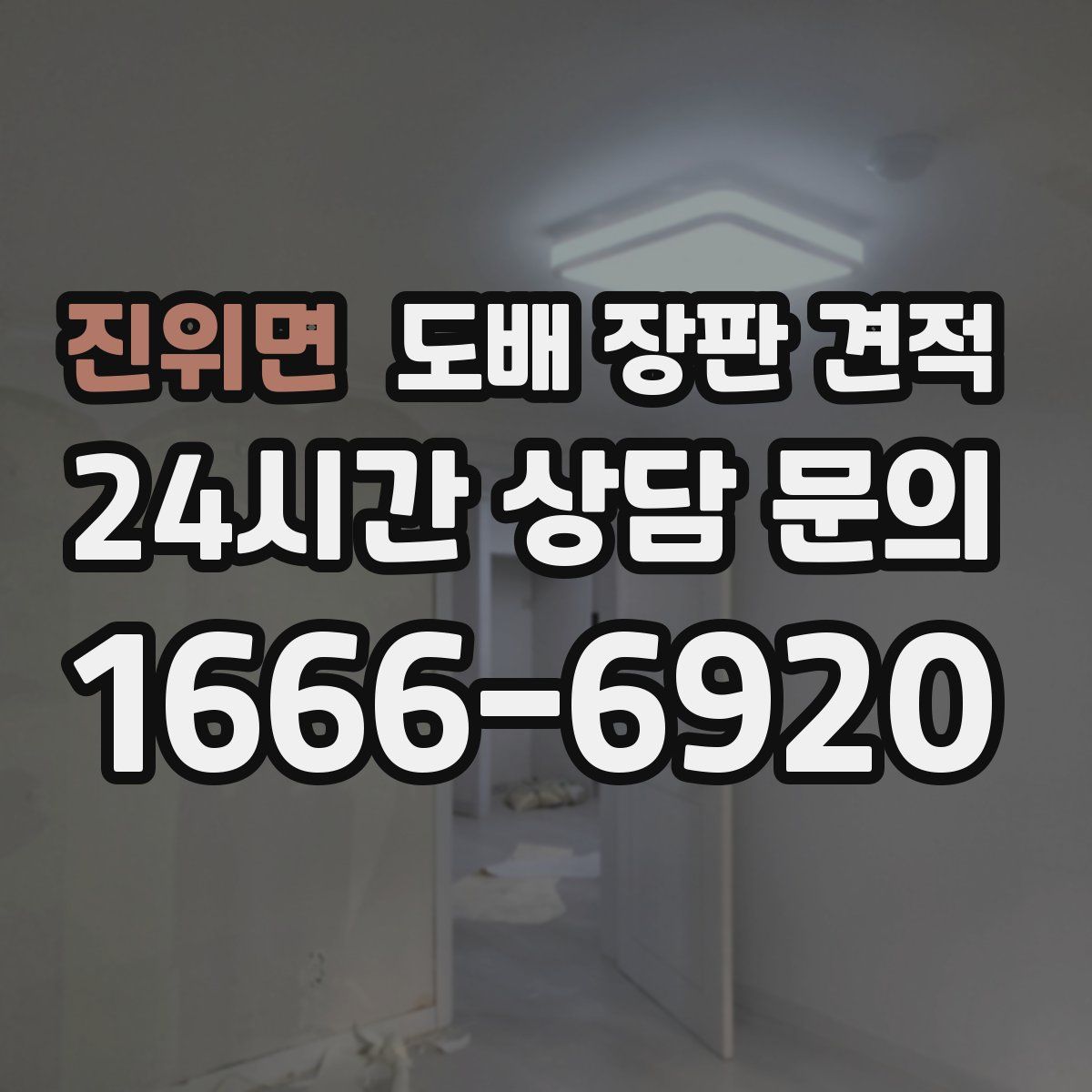진위면 도배 장판 견적