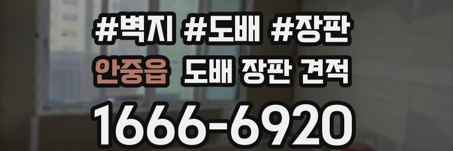 안중읍 도배 장판 견적
