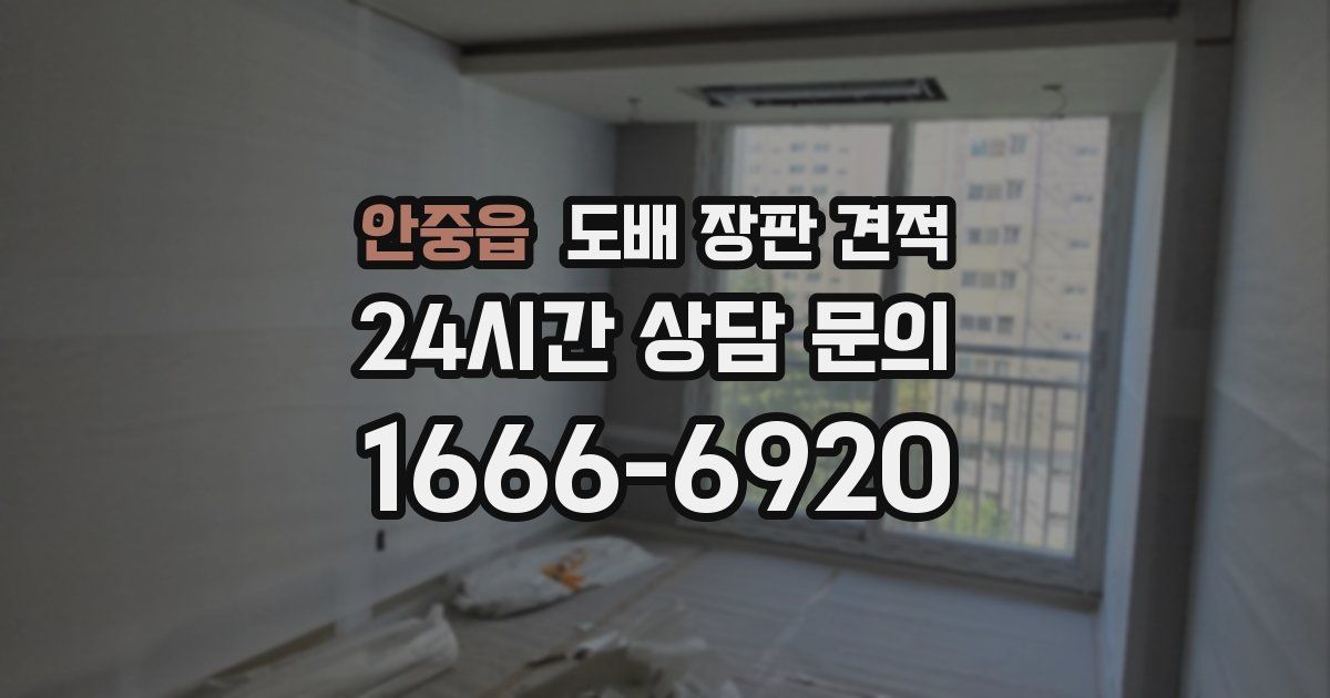 안중읍 도배 장판 견적