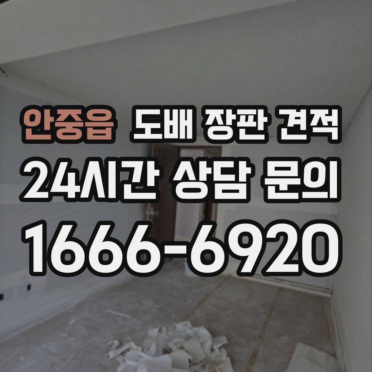 안중읍 도배 장판 견적
