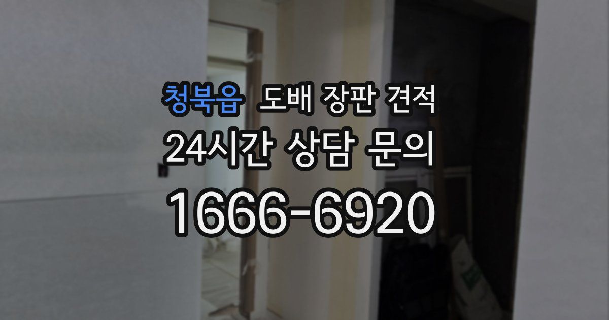 청북읍 도배 장판 견적