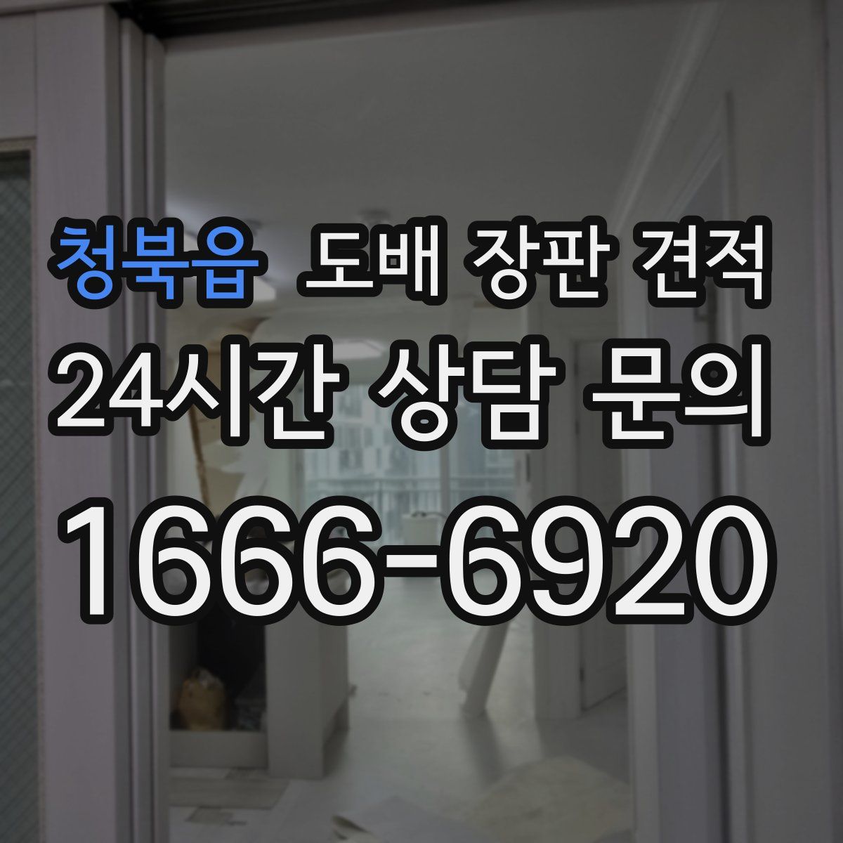 청북읍 도배 장판 견적