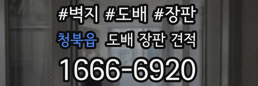 청북읍 도배 장판 견적