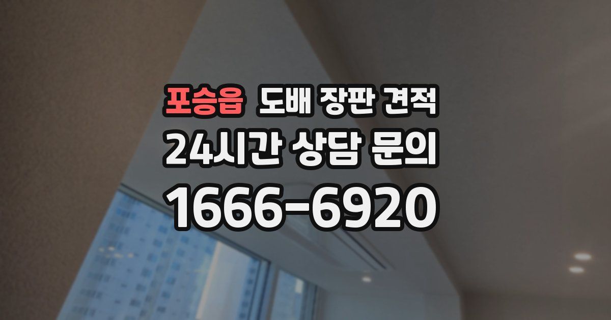 포승읍 도배 장판 견적
