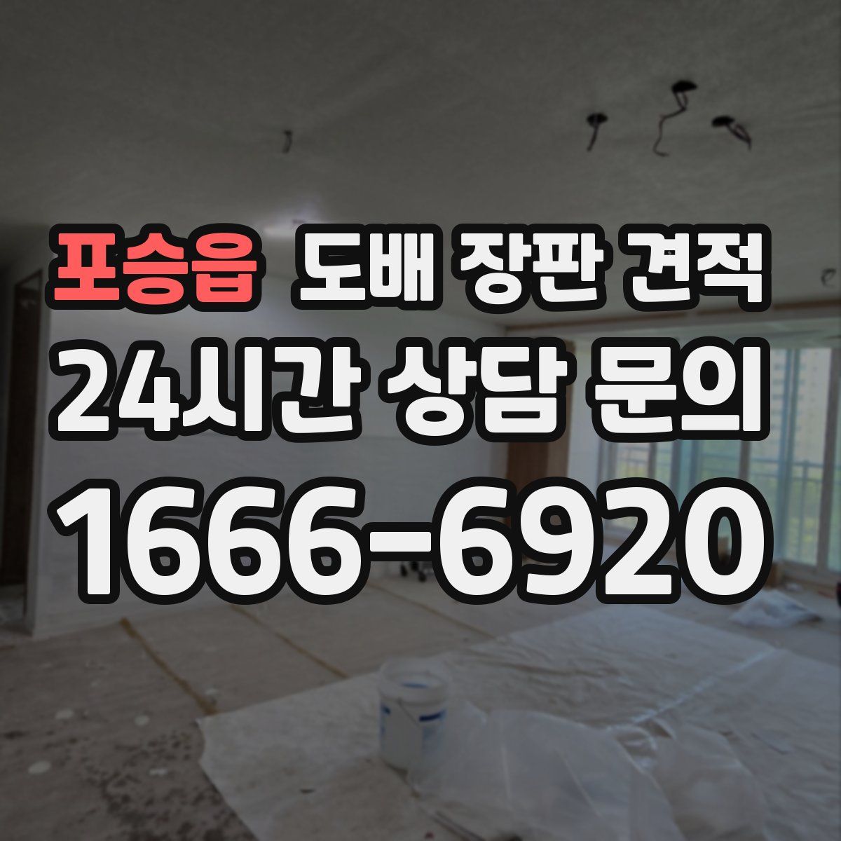 포승읍 도배 장판 견적