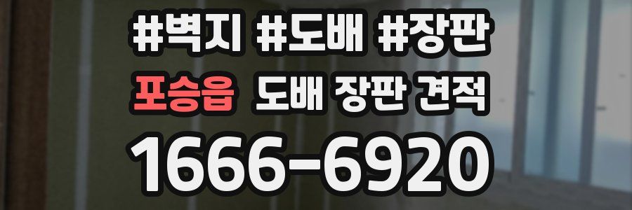 포승읍 도배 장판 견적