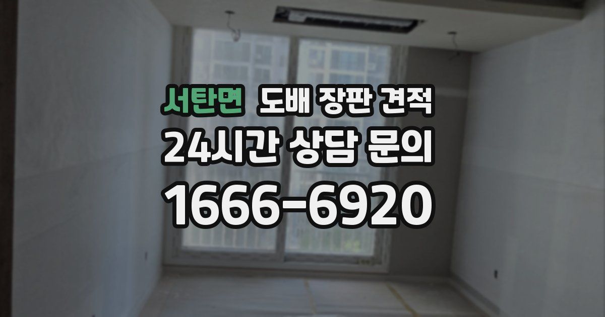 서탄면 도배 장판 견적