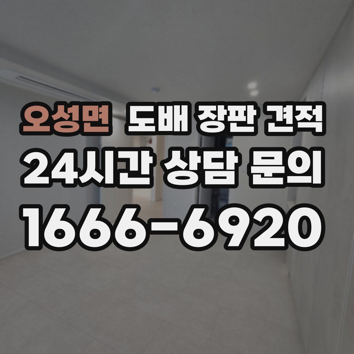 오성면 도배 장판 견적
