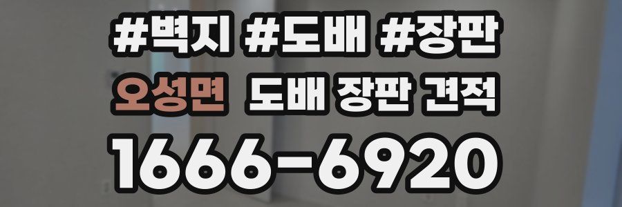 오성면 도배 장판 견적