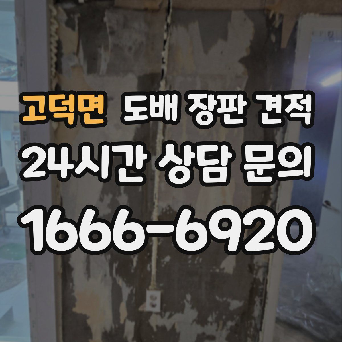 고덕면 도배 장판 견적