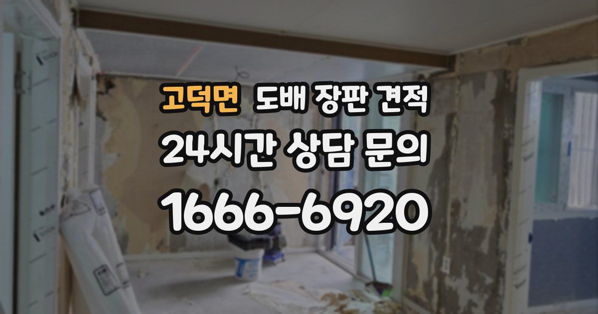 고덕면 도배 장판 견적