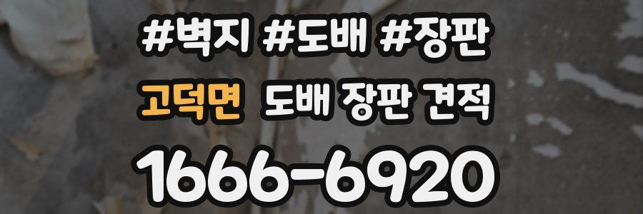 고덕면 도배 장판 견적