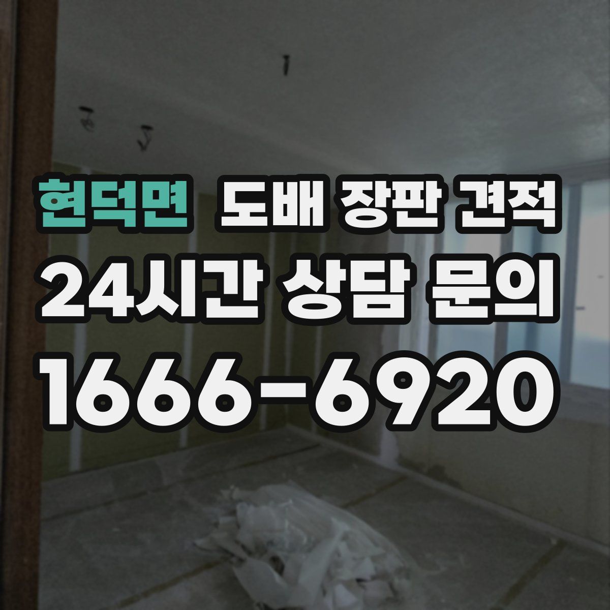 현덕면 도배 장판 견적