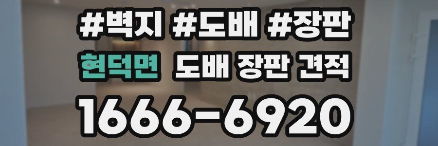 현덕면 도배 장판 견적