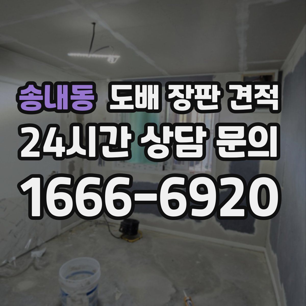 송내동 도배 장판 견적