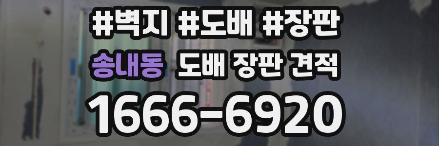 송내동 도배 장판 견적