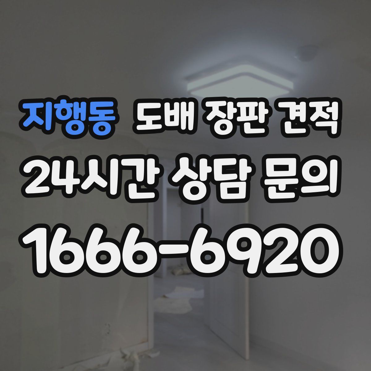 지행동 도배 장판 견적