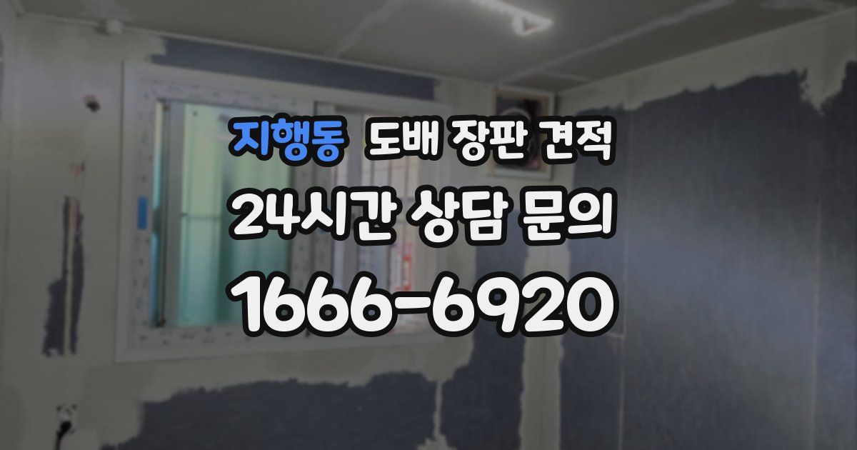 지행동 도배 장판 견적