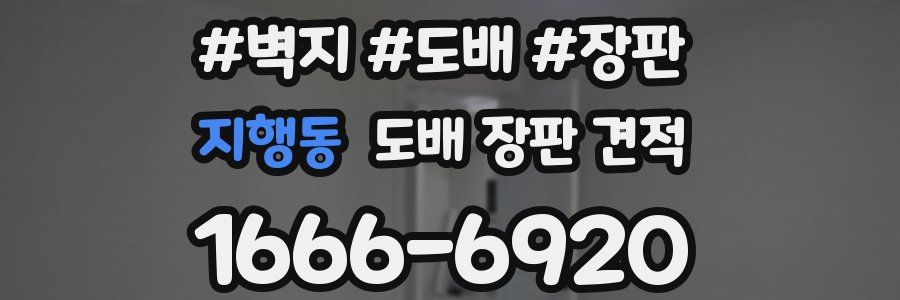 지행동 도배 장판 견적