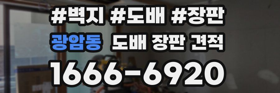 광암동 도배 장판 견적