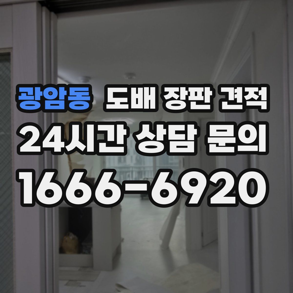 광암동 도배 장판 견적