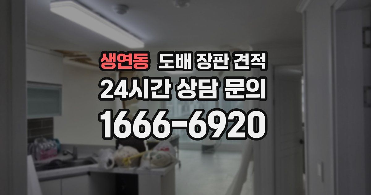 생연동 도배 장판 견적