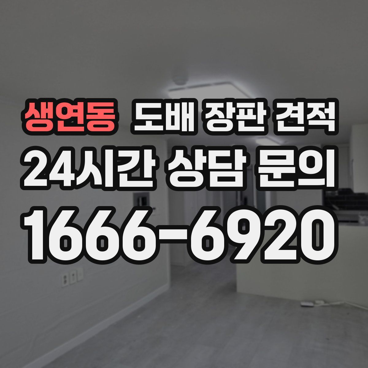 생연동 도배 장판 견적