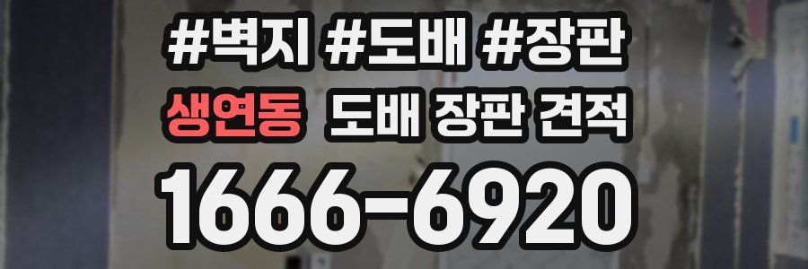 생연동 도배 장판 견적