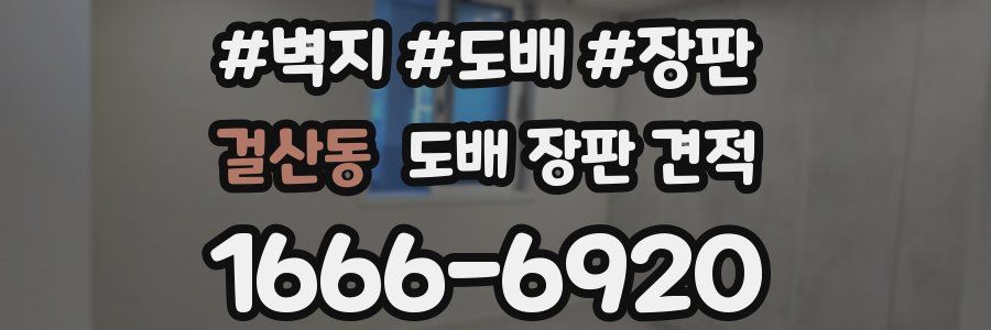 걸산동 도배 장판 견적
