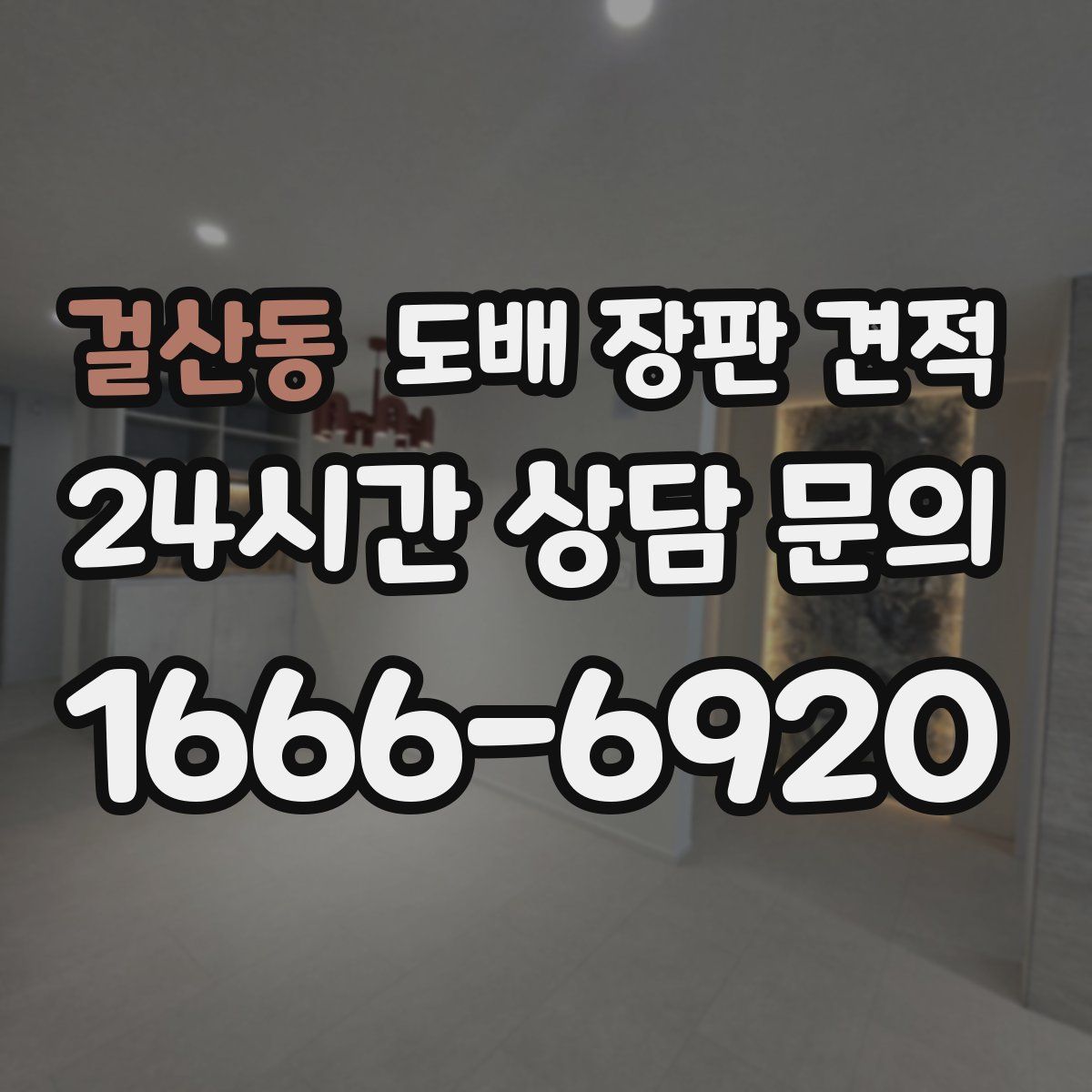 걸산동 도배 장판 견적