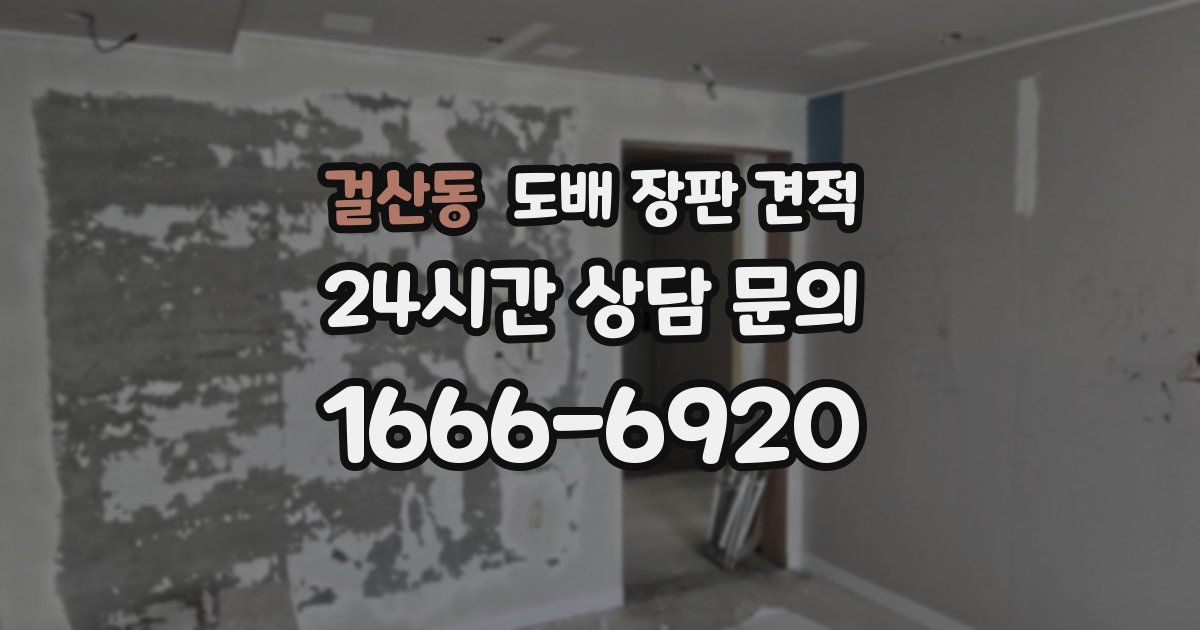 걸산동 도배 장판 견적