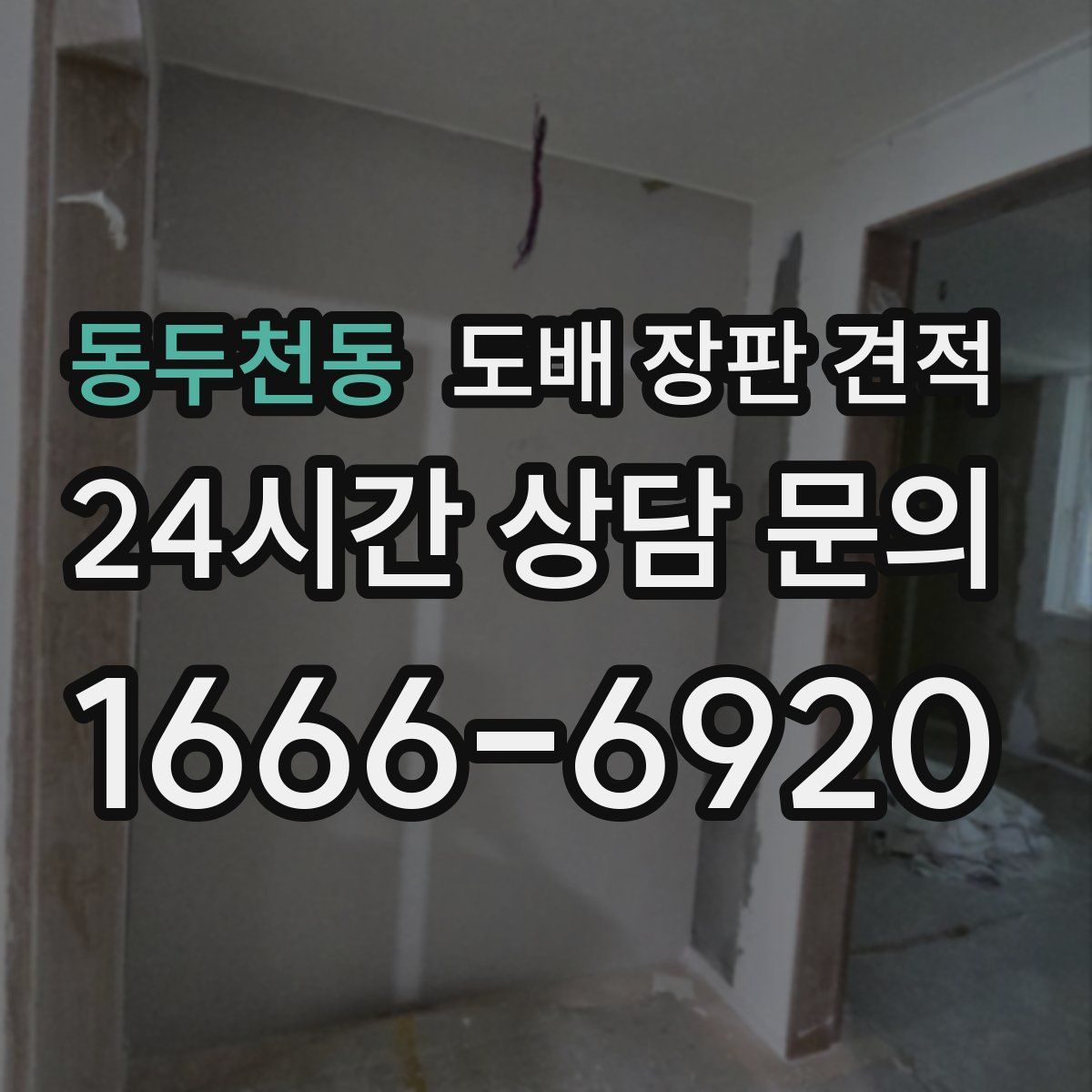 동두천동 도배 장판 견적