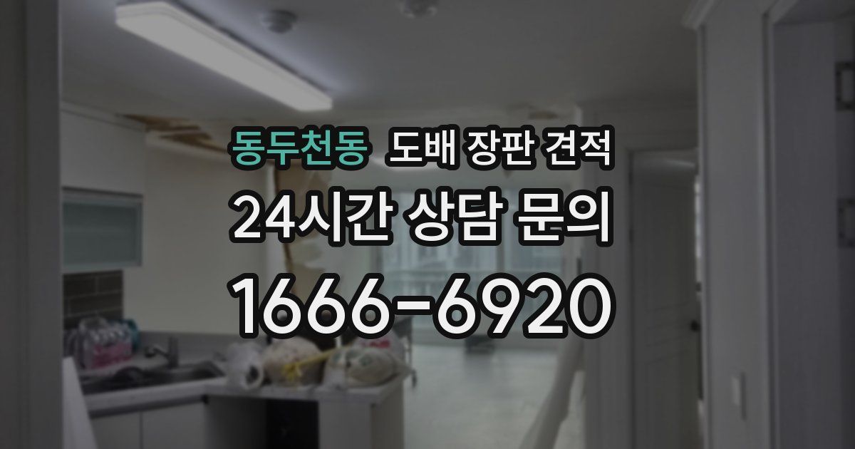 동두천동 도배 장판 견적