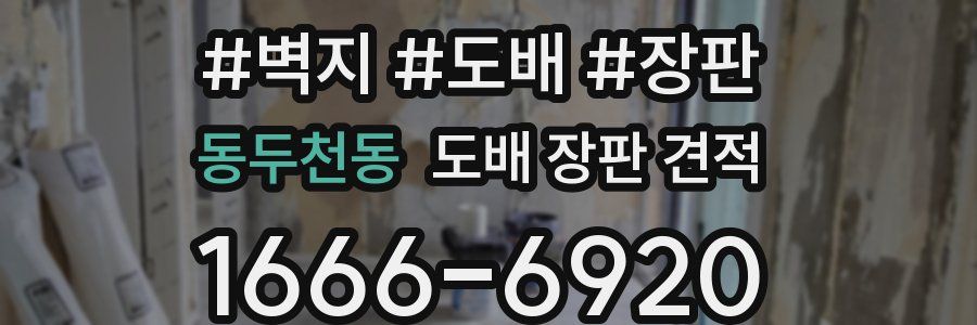 동두천동 도배 장판 견적