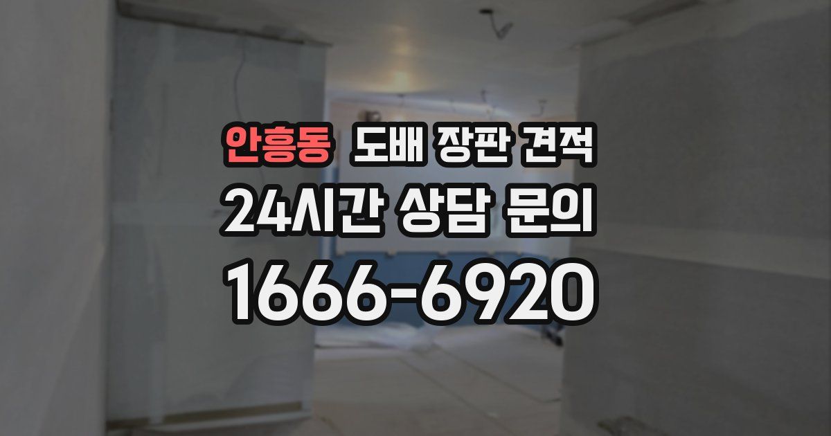 안흥동 도배 장판 견적