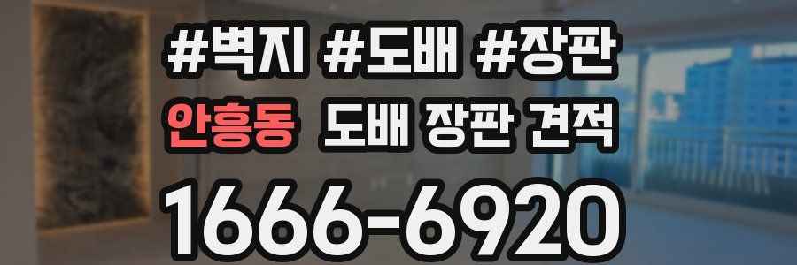 안흥동 도배 장판 견적